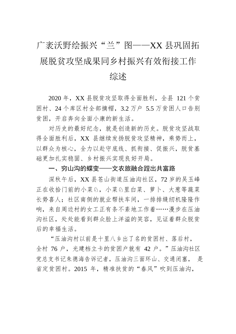 广袤沃野绘振兴“兰”图——XX县巩固拓展脱贫攻坚成果同乡村振兴有效衔接工作综述（20221114）.docx_第1页
