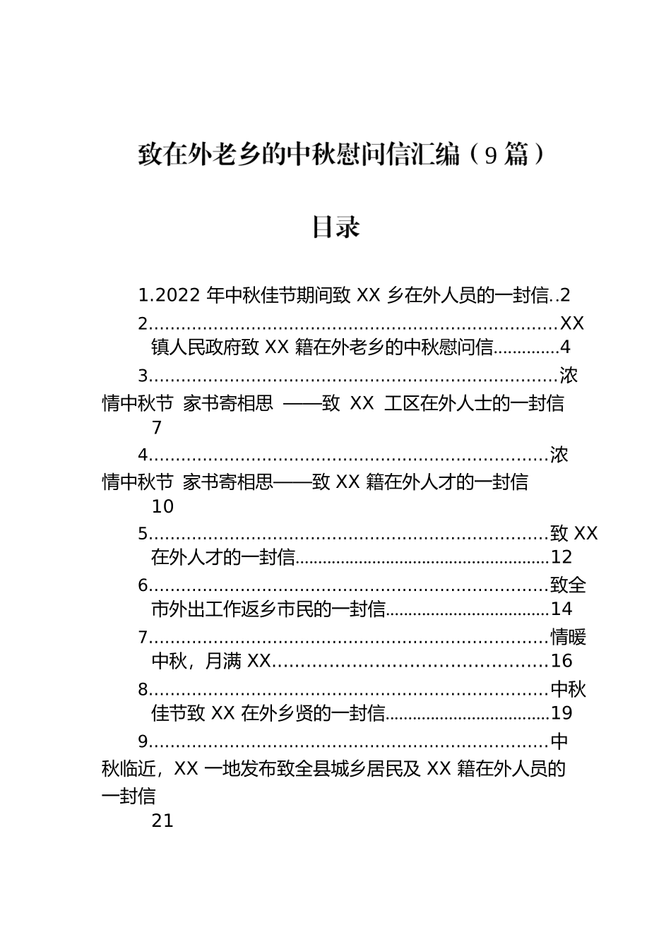 致在外老乡的中秋慰问信汇编（9篇）.docx_第1页