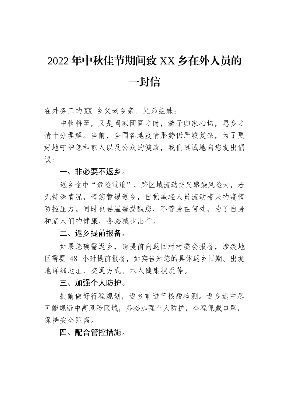致在外老乡的中秋慰问信汇编（9篇）.docx_第2页