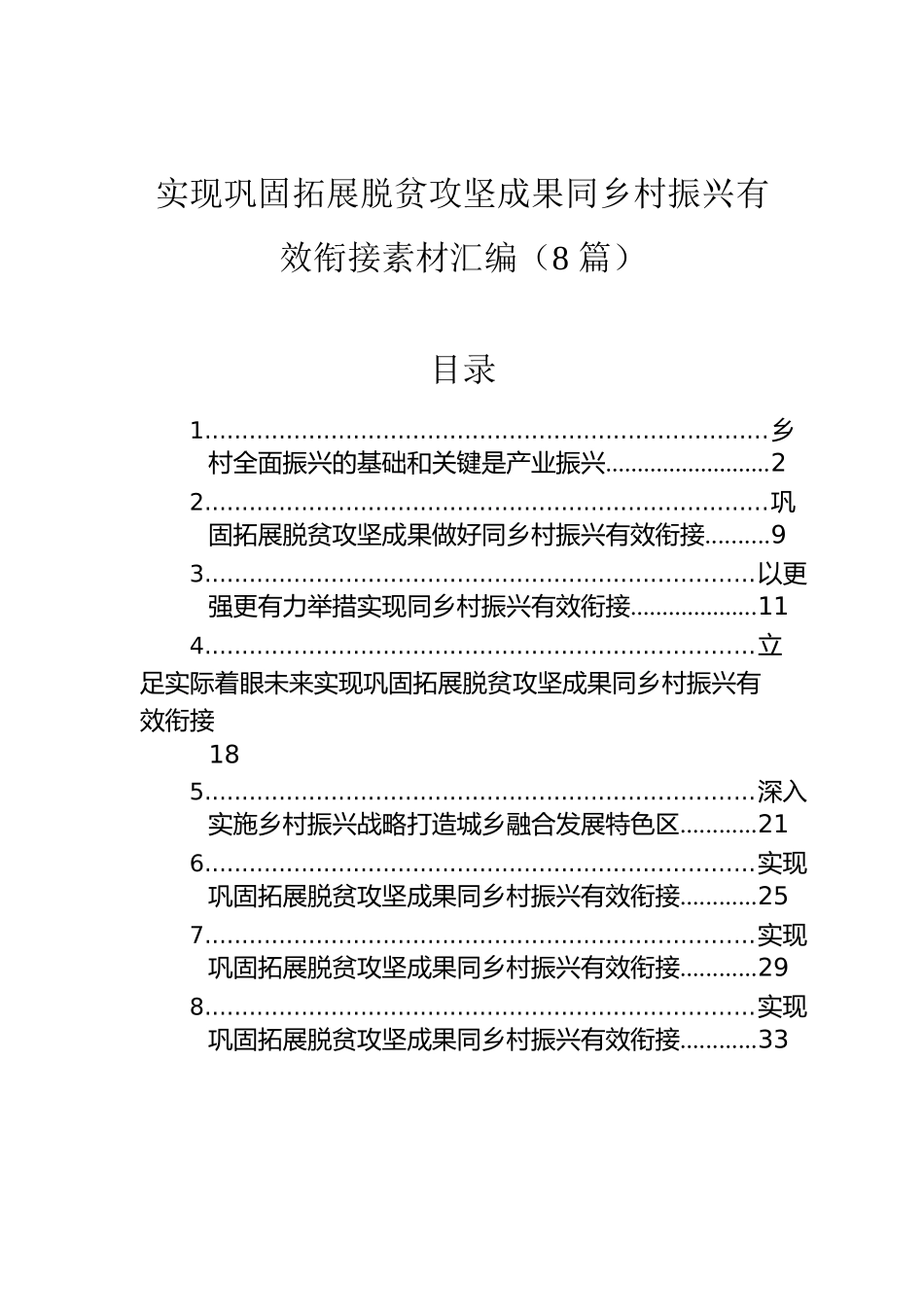 实现巩固拓展脱贫攻坚成果同乡村振兴有效衔接素材汇编（8篇）.docx_第1页