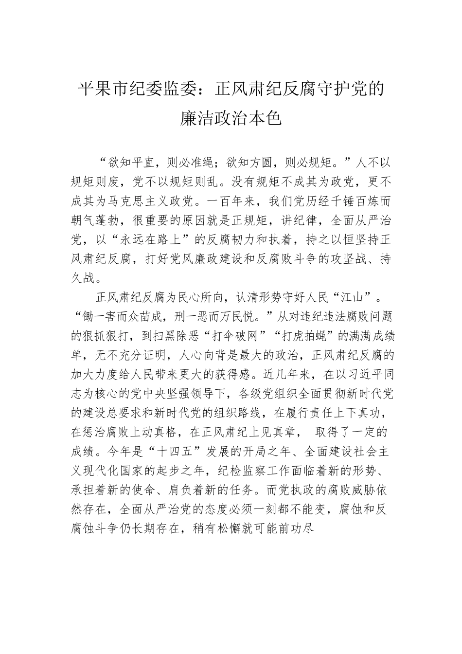 平果市纪委监委：正风肃纪反腐守护党的廉洁政治本色.docx_第1页