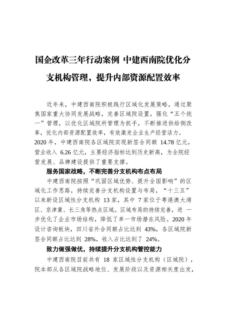 国企改革三年行动案例 中建西南院优化分支机构管理，提升内部资源配置效率.docx_第1页