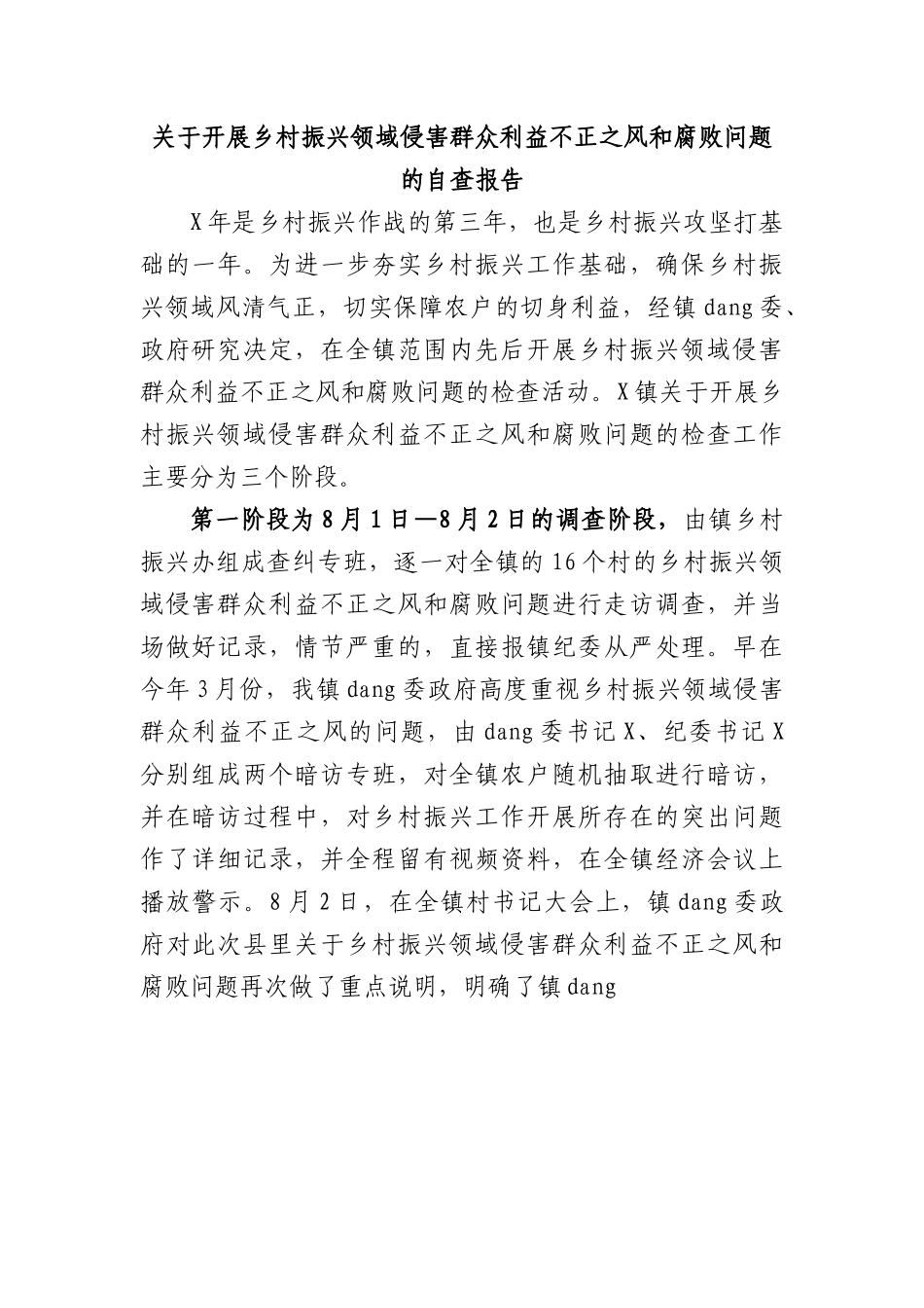 开展乡村振兴领域侵害群众利益不正之风和腐败问题的自查报告.docx_第1页