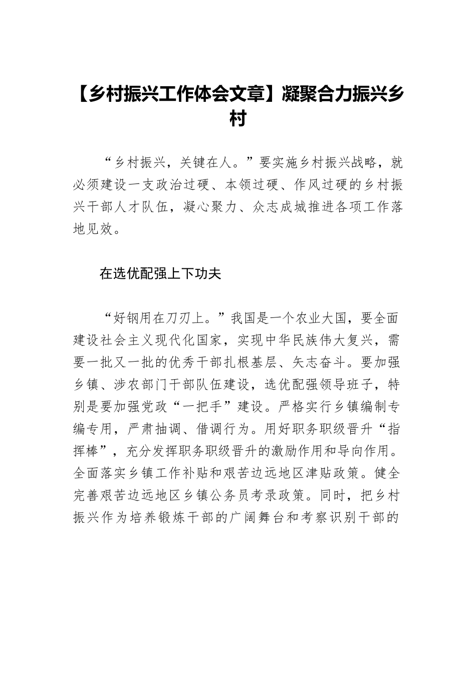 【乡村振兴工作体会文章】凝聚合力振兴乡村.docx_第1页