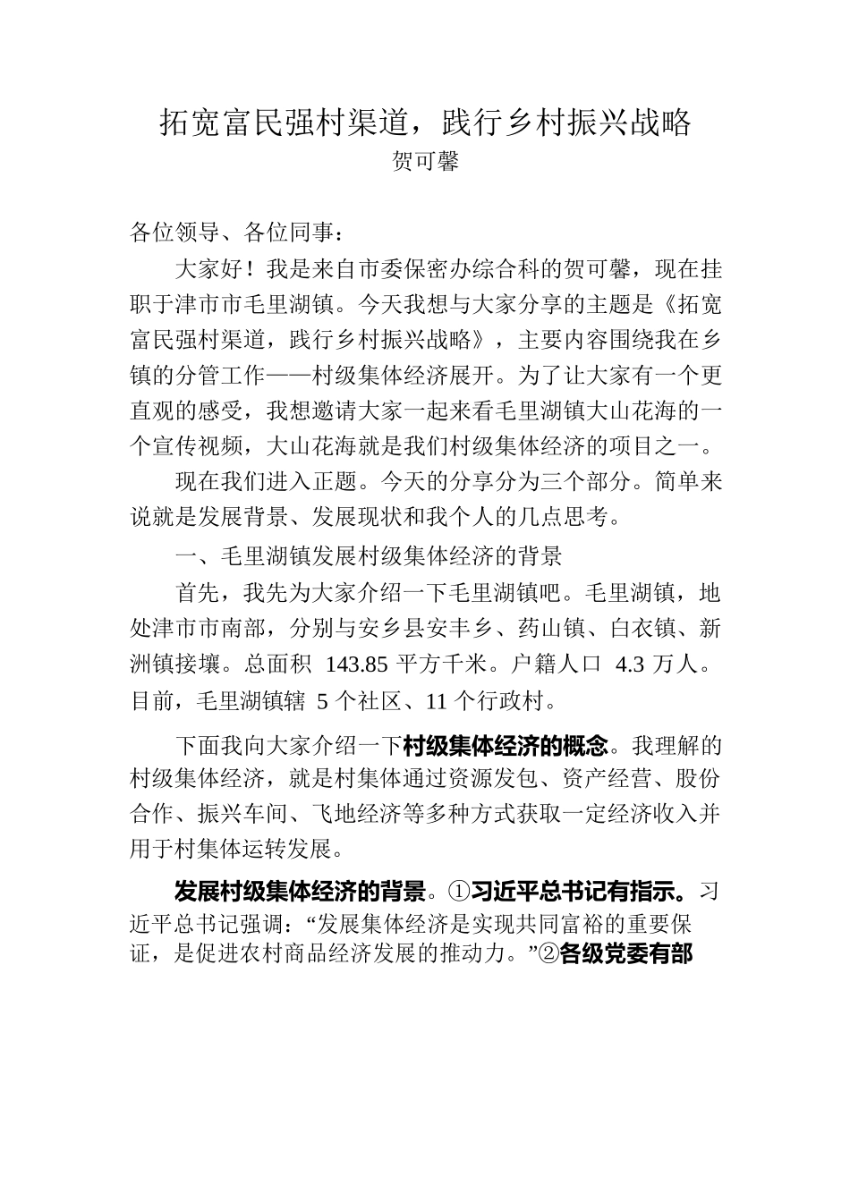 拓宽富民强村渠道，践行乡村振兴战略.docx_第1页