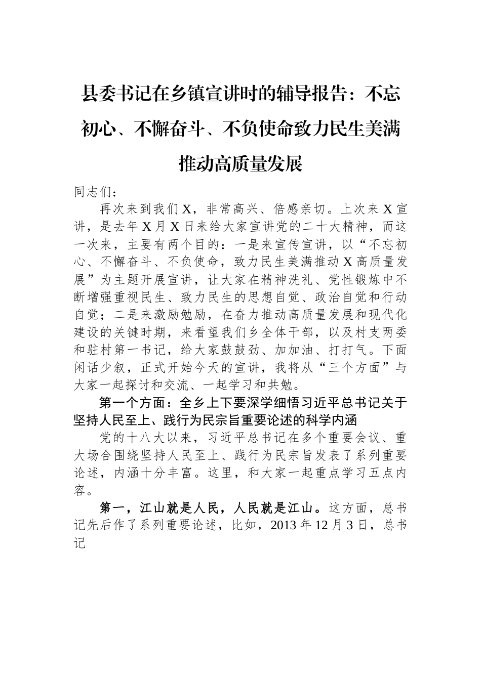 县委书记在乡镇宣讲时的辅导报告：不忘初心、不懈奋斗、不负使命+致力民生美满推动高质量发展.docx_第1页