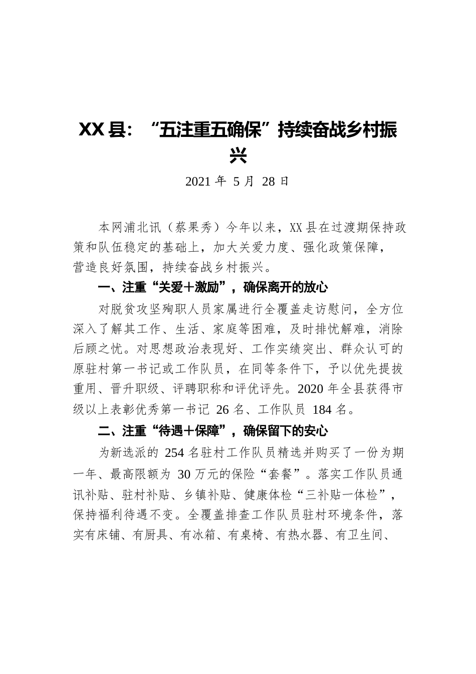 X县：“五注重五确保”持续奋战乡村振兴（20210528）.docx_第1页