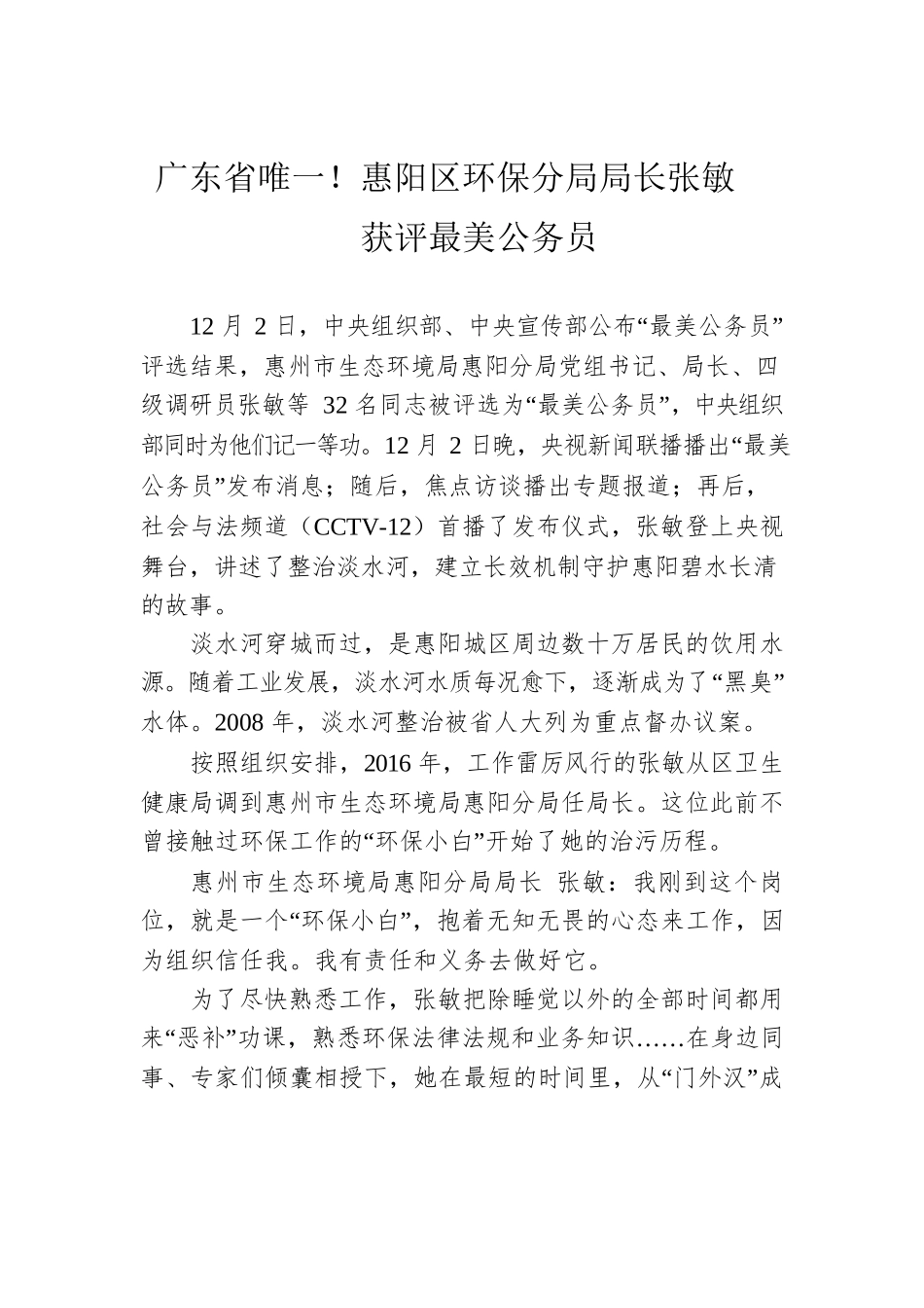 广东省唯一！惠阳区环保分局局长张敏获评最美公务员.docx_第1页