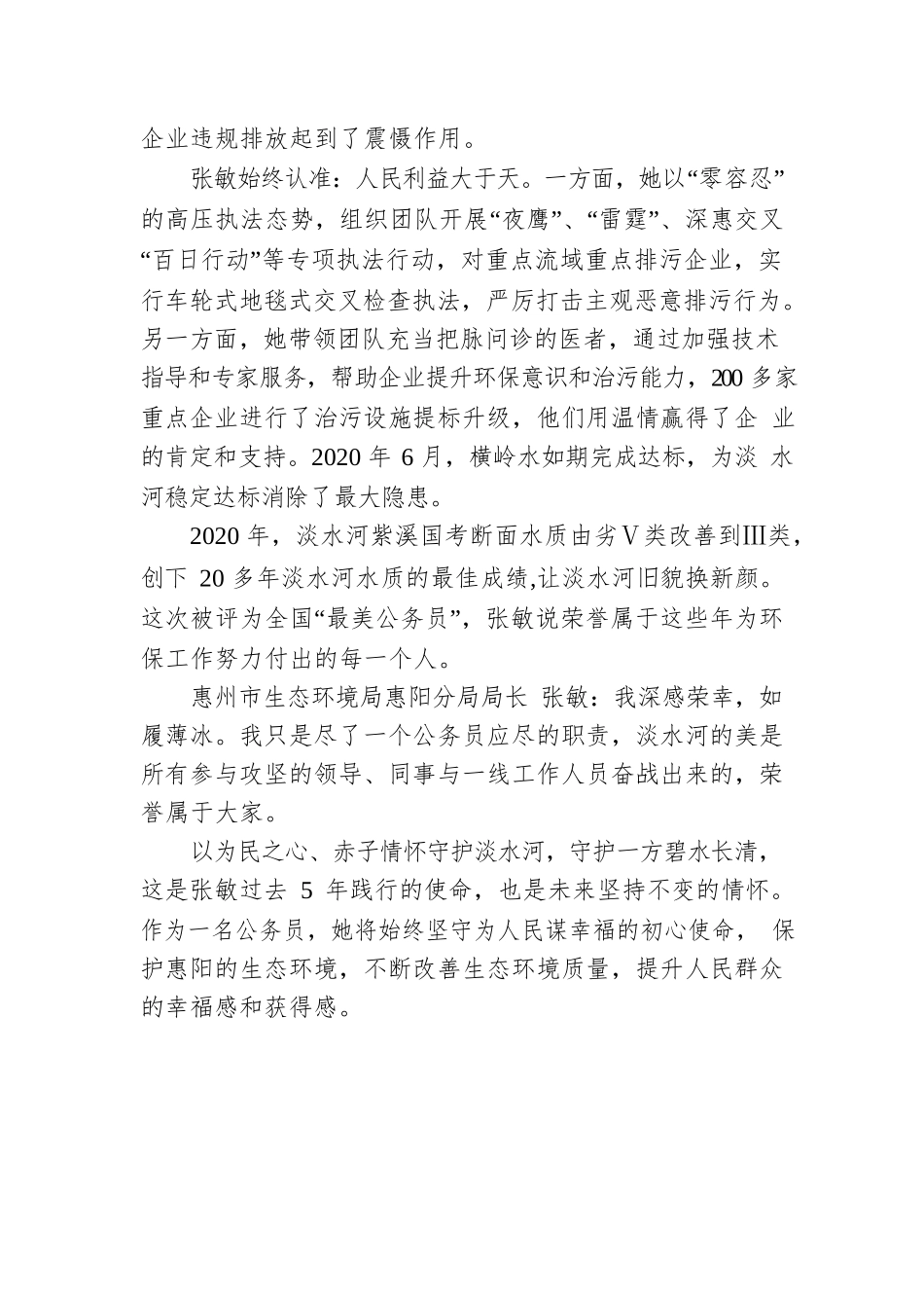 广东省唯一！惠阳区环保分局局长张敏获评最美公务员.docx_第3页