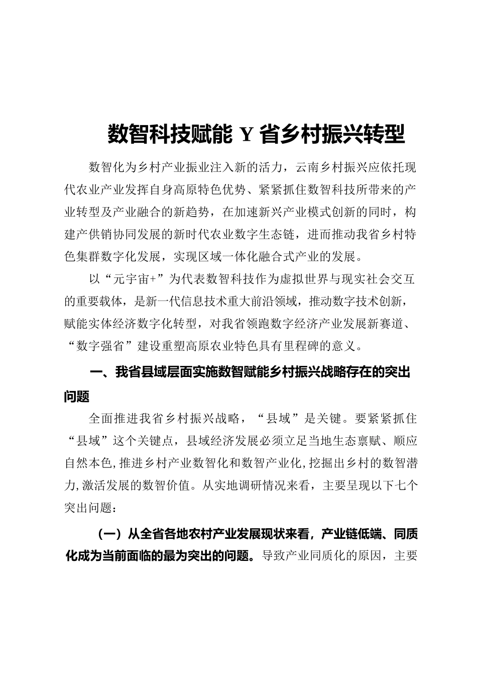 数智科技赋能Y省乡村振兴转型.docx_第1页