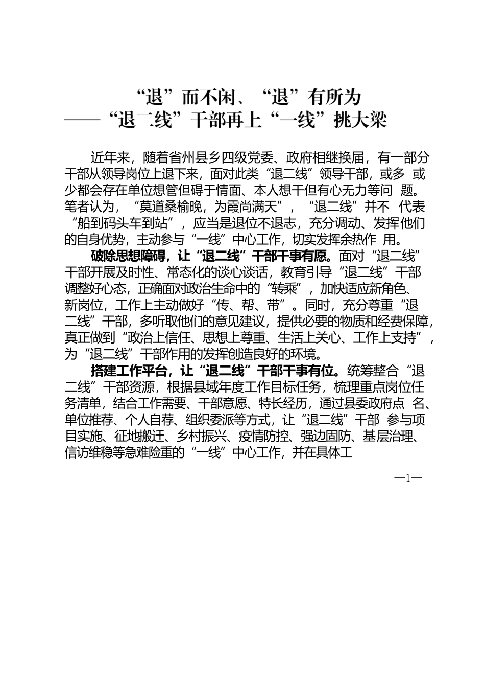 “退”而不闲、“退”有所为——“退二线”干部再上“一线”挑大梁.docx_第1页