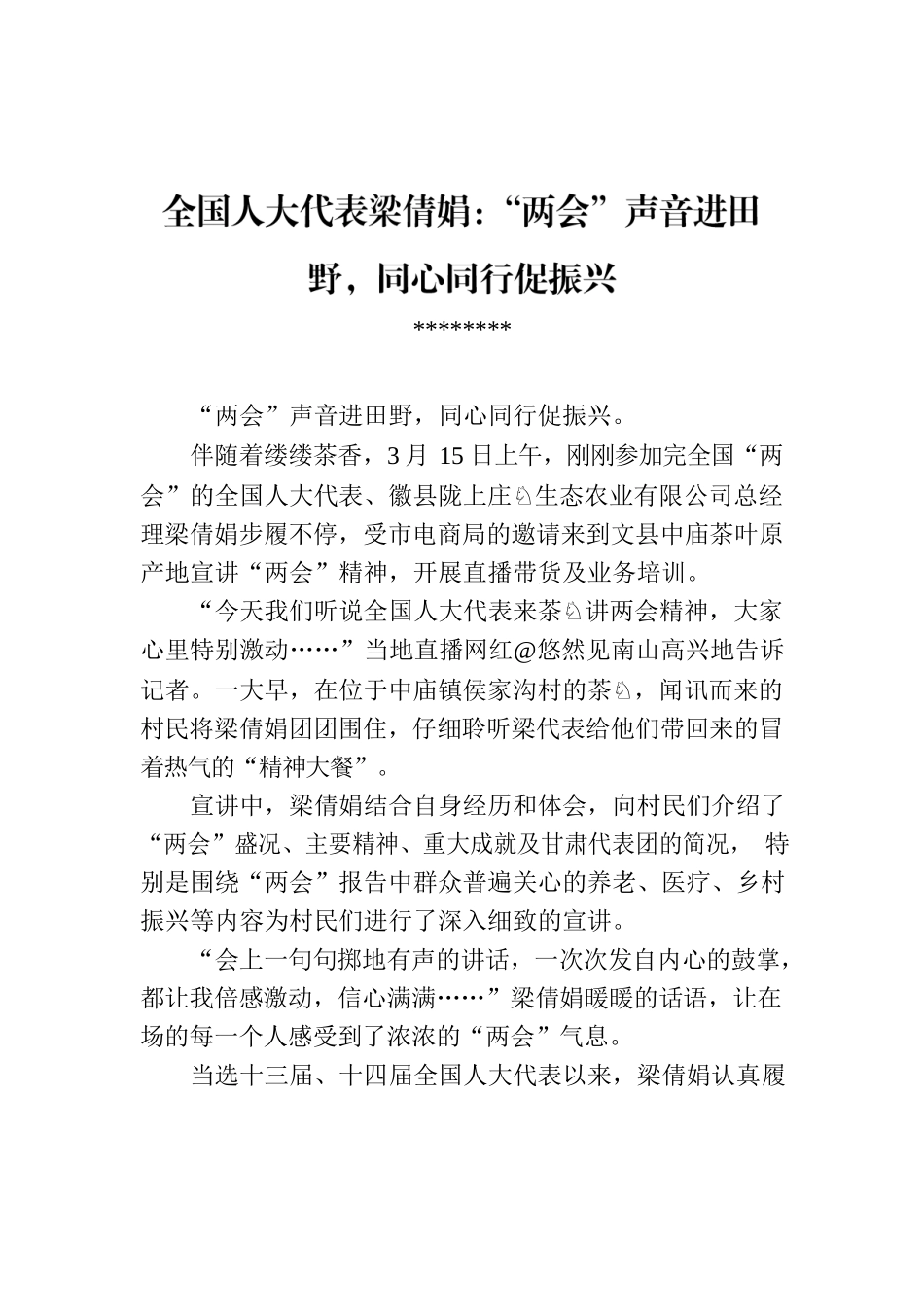 全国人大代表梁倩娟：“两会”声音进田野，同心同行促振兴.docx_第1页