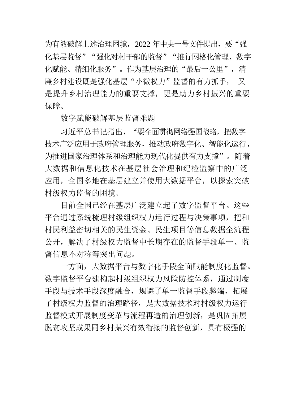 深化数字技术运用，以数字监督赋能乡村振兴.docx_第2页