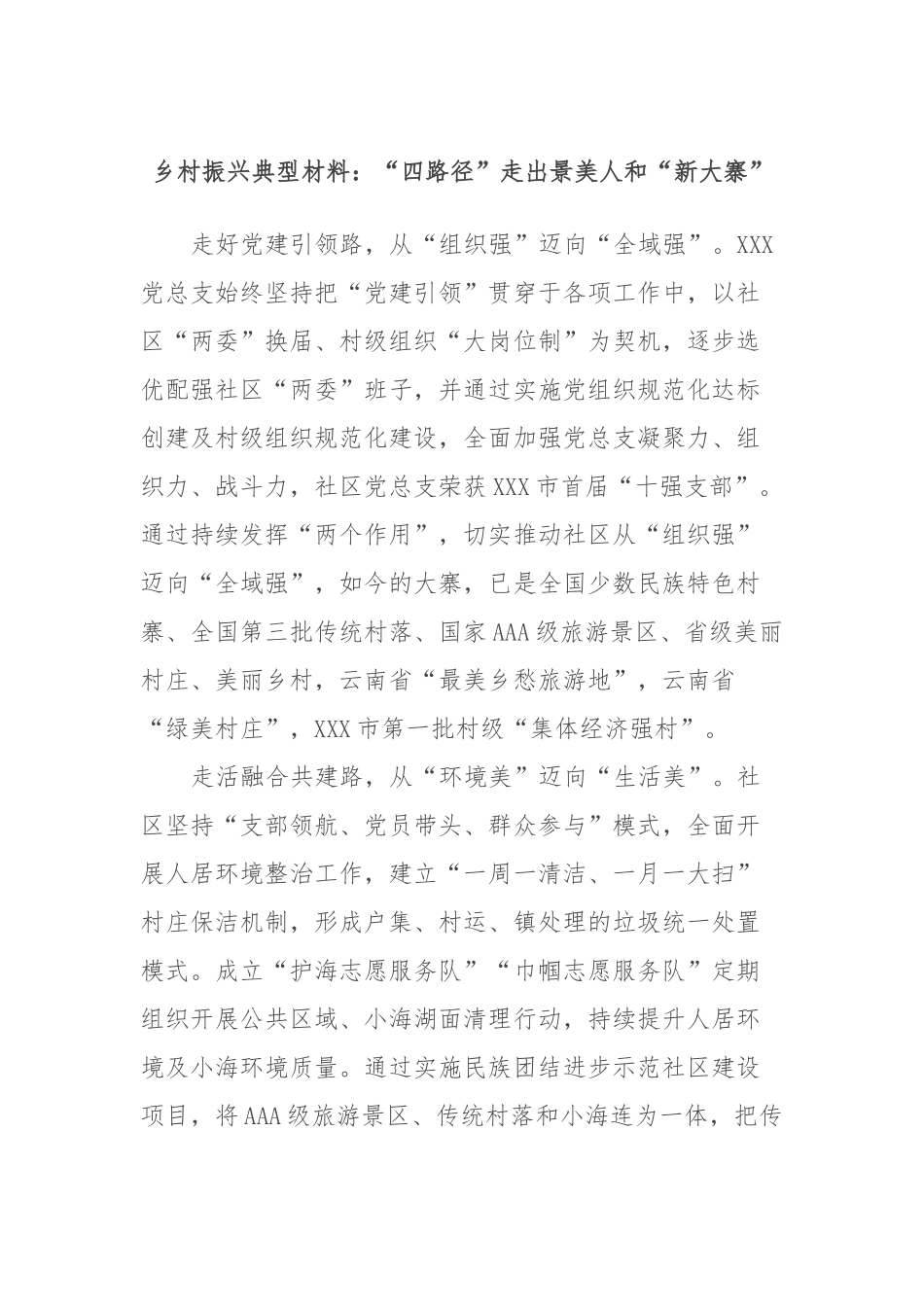 乡村振兴典型材料：“四路径”走出景美人和“新大寨”.docx_第1页