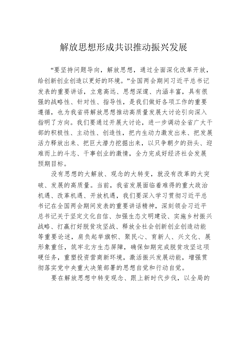 解放思想形成共识推动振兴发展.docx_第1页
