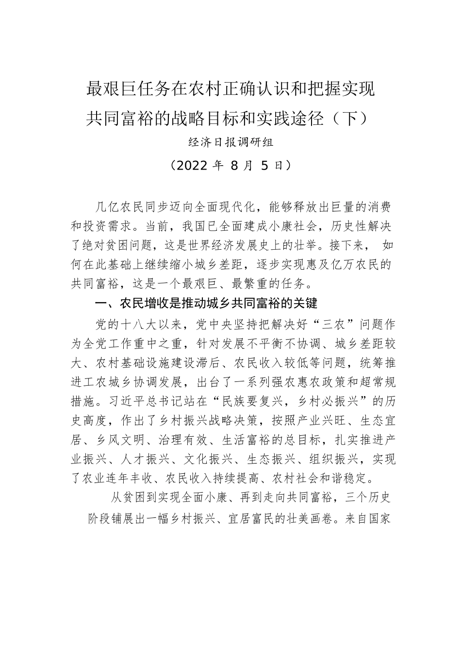 最艰巨任务在农村正确认识和把握实现共同富裕的战略目标和实践途径（下）（20220805）.docx_第1页