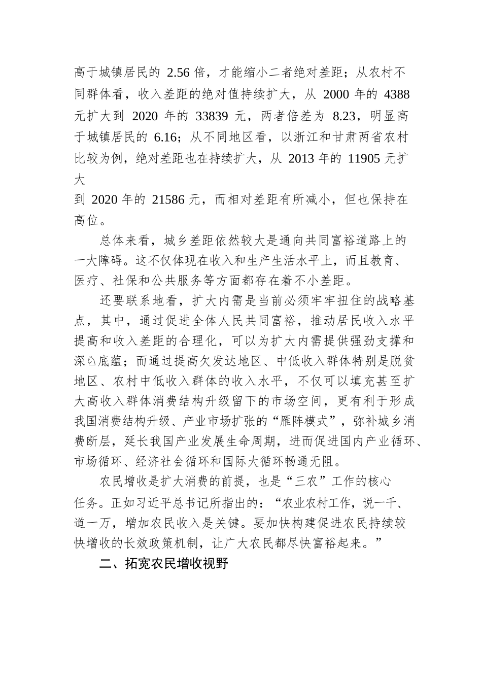 最艰巨任务在农村正确认识和把握实现共同富裕的战略目标和实践途径（下）（20220805）.docx_第3页