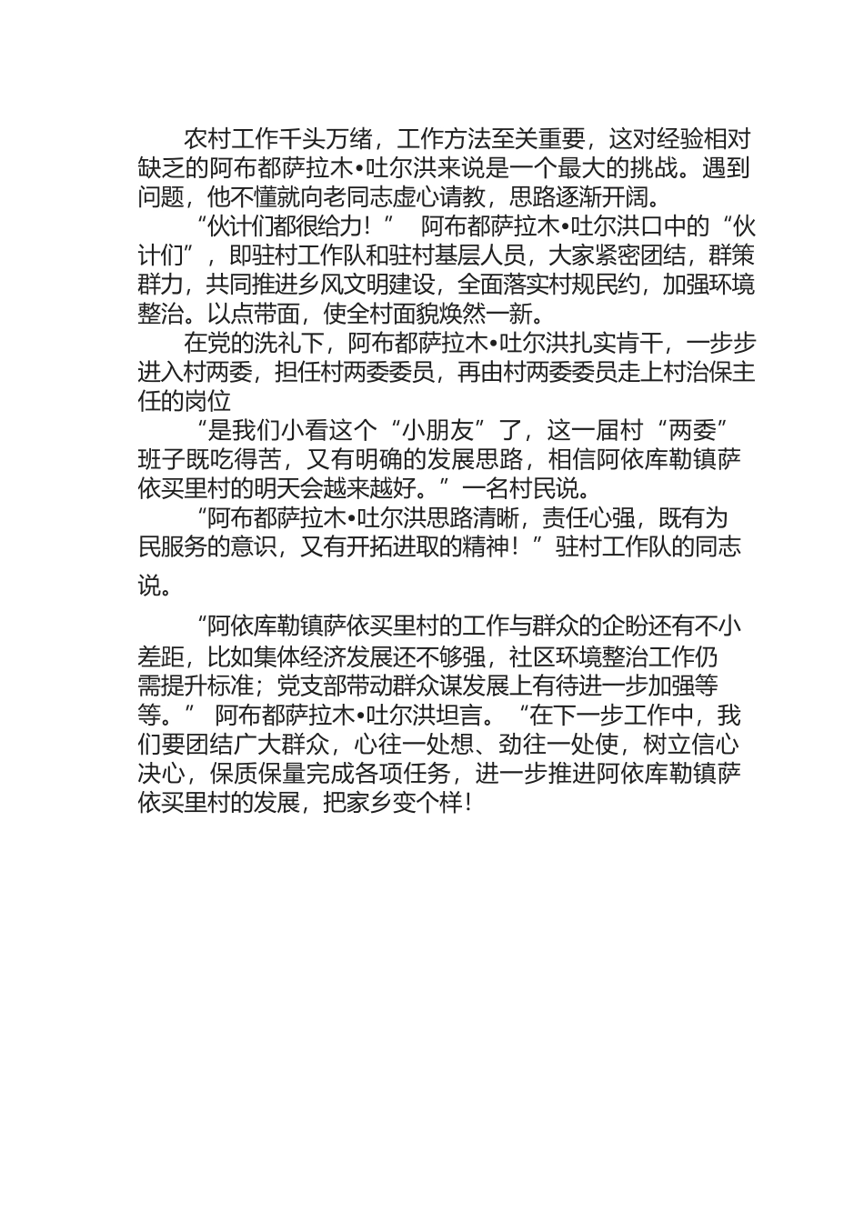 从“小朋友”到人民的“大朋友”--------- 记乡村振兴路上的村治保主任阿布都萨拉木•吐尔洪.docx_第2页