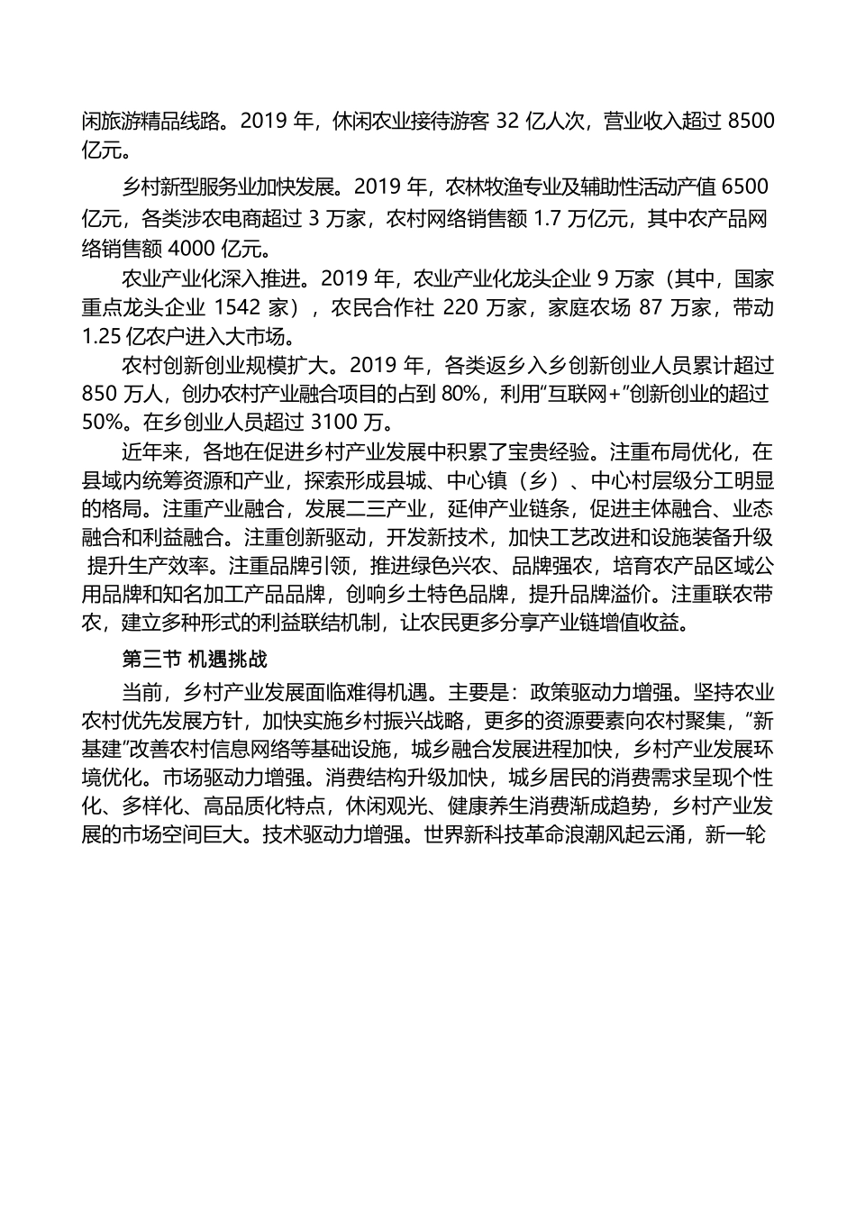 全国乡村产业发展规划（2020－2025年）.docx_第3页