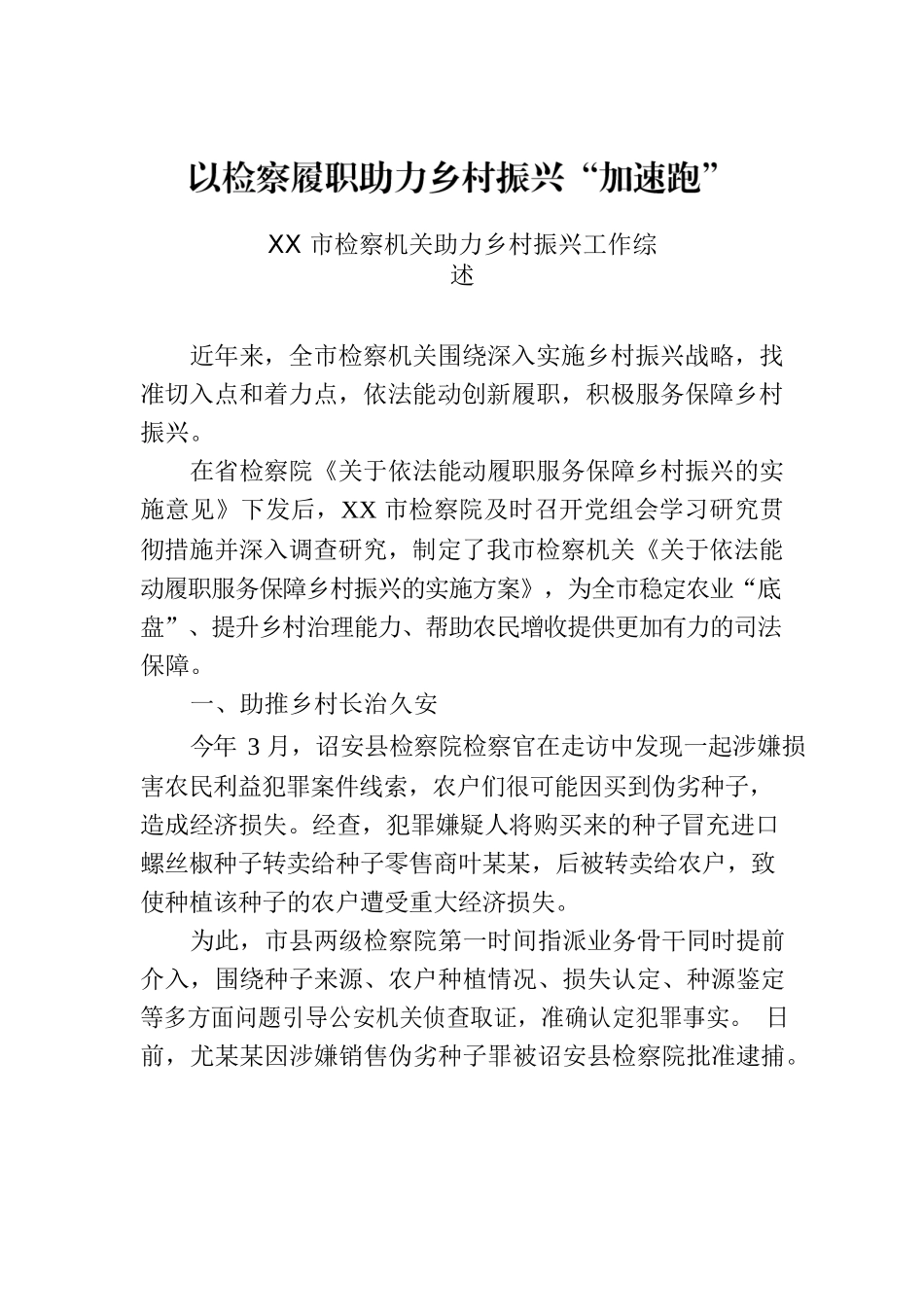 XX市检察机关助力乡村振兴工作综述.docx_第1页
