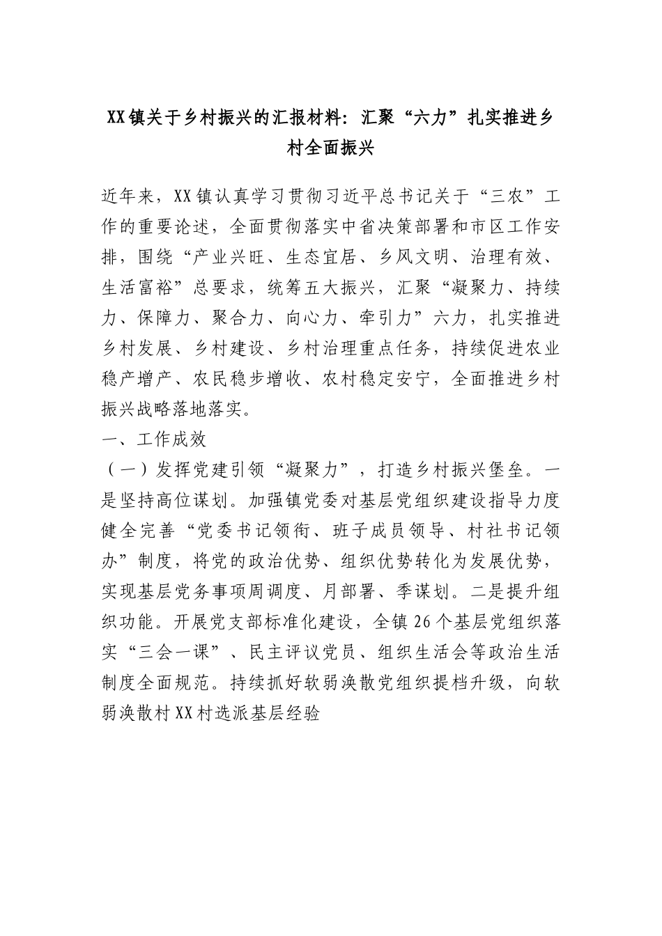 XX镇乡村振兴的汇报材料：汇聚“六力”扎实推进乡村全面振兴.docx_第1页