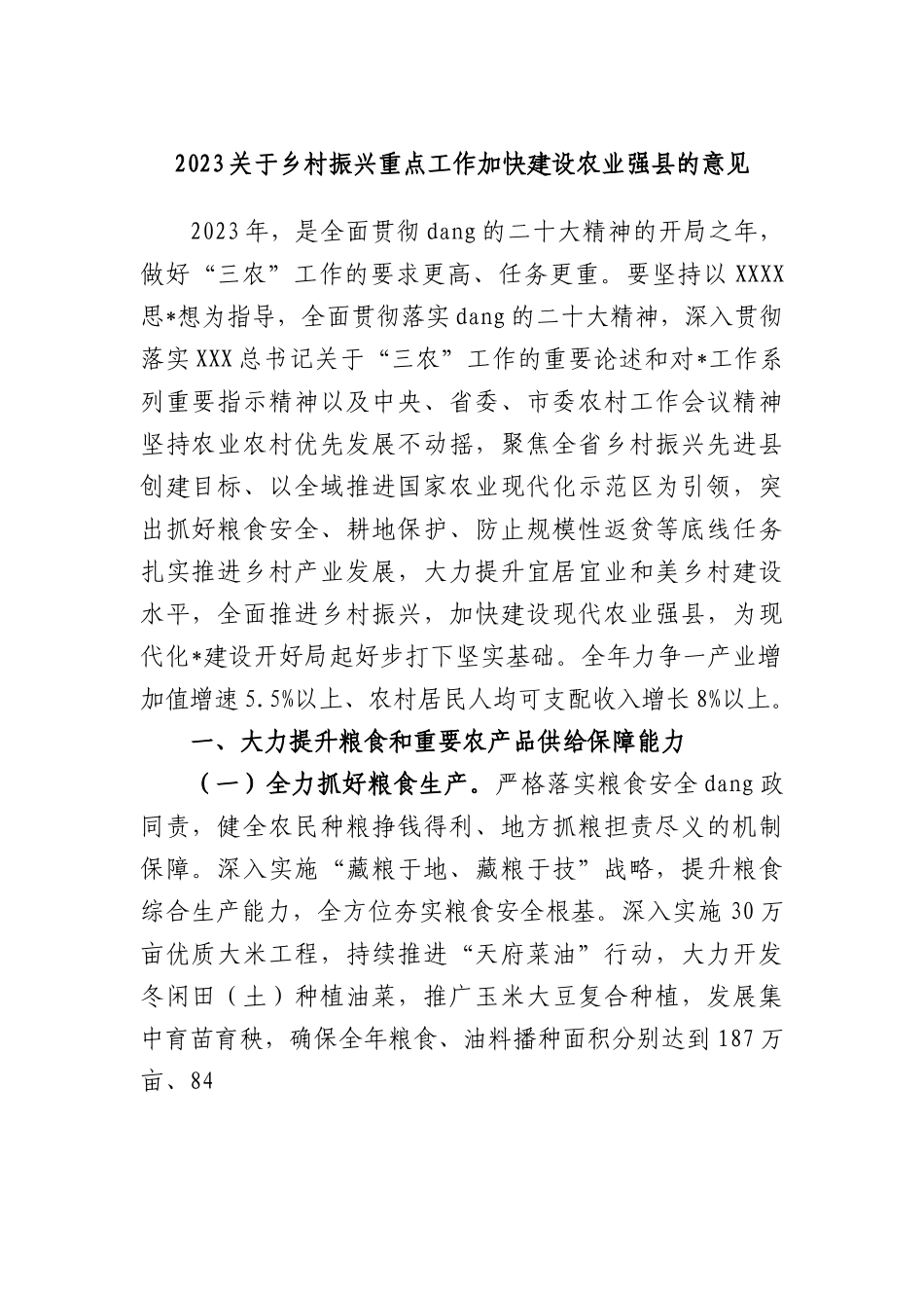2023乡村振兴重点工作加快建设农业强县的意见.docx_第1页