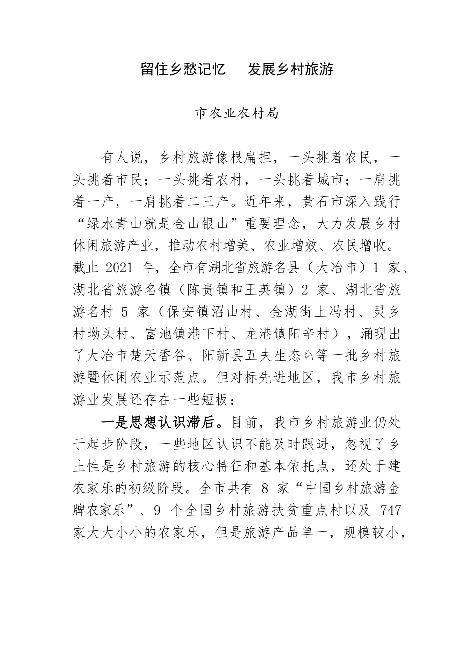 留住乡愁记忆   发展乡村旅游.docx_第1页