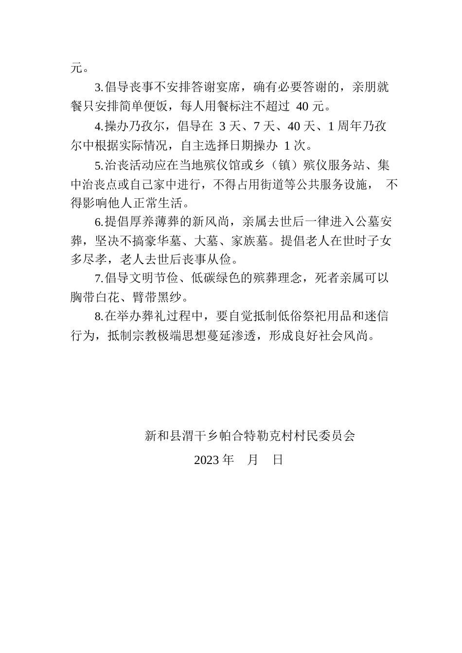 村操办婚丧事宜倡导性标准.docx_第2页