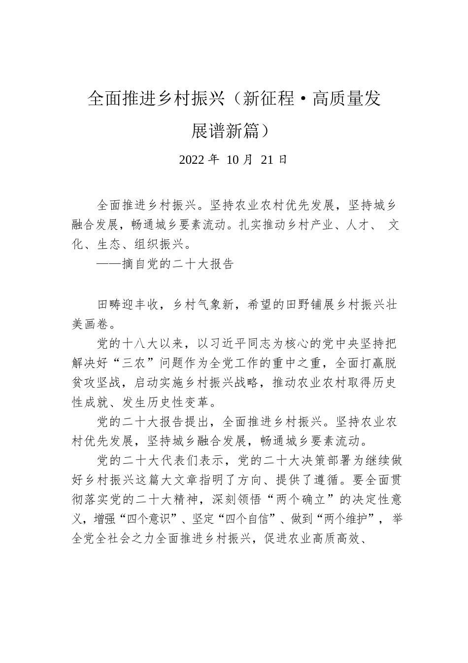 全面推进乡村振兴（新征程·高质量发展谱新篇）.docx_第1页