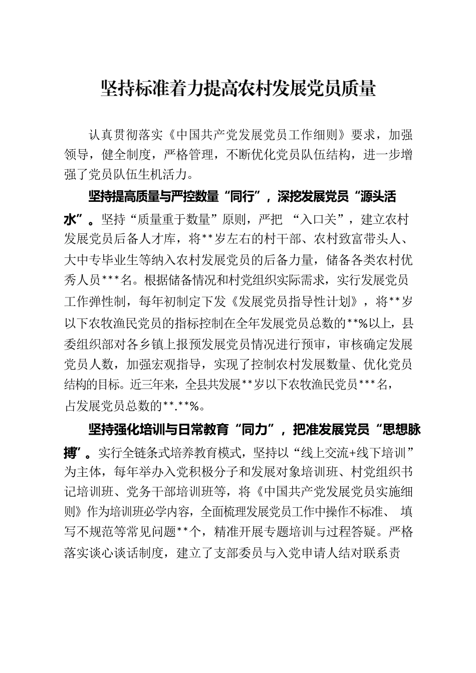 坚持标准着力提高农村发展党员质量.docx_第1页