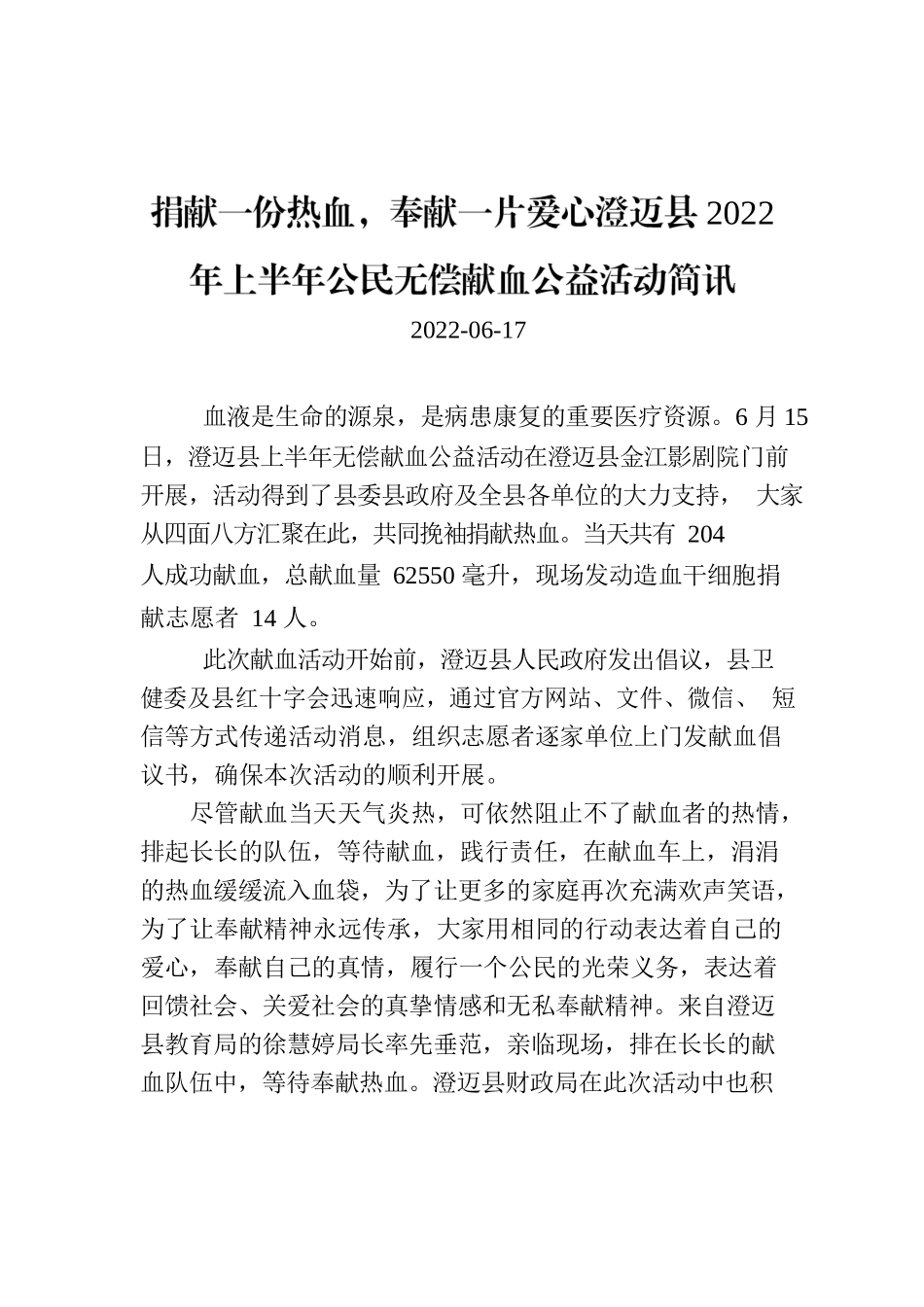 捐献一份热血，奉献一片爱心澄迈县2022年上半年公民无偿献血公益活动简讯.docx_第1页