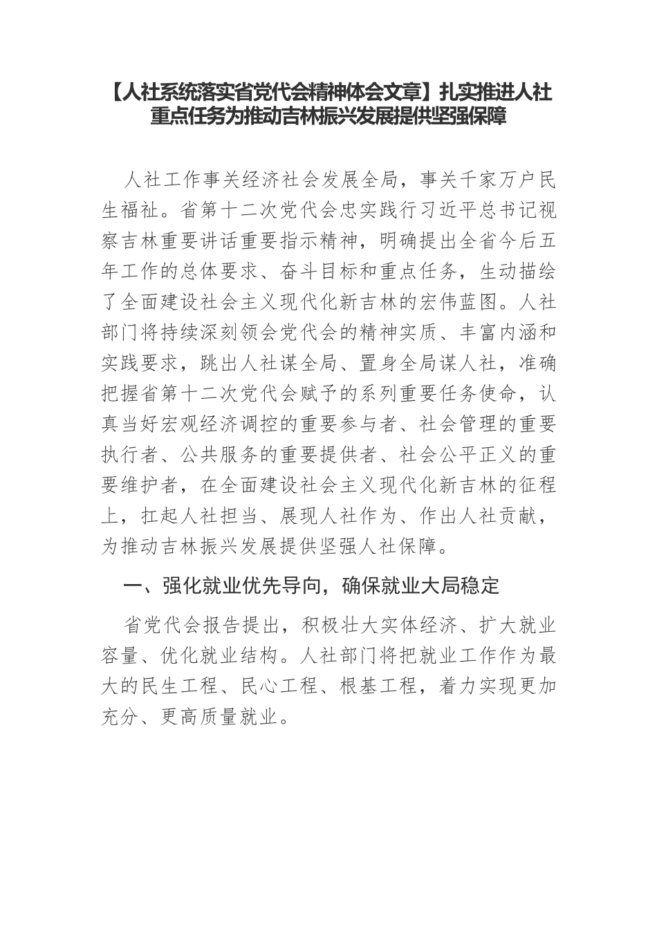 【人社系统落实省党代会精神体会文章】扎实推进人社重点任务为推动吉林振兴发展提供坚强保障.docx_第1页