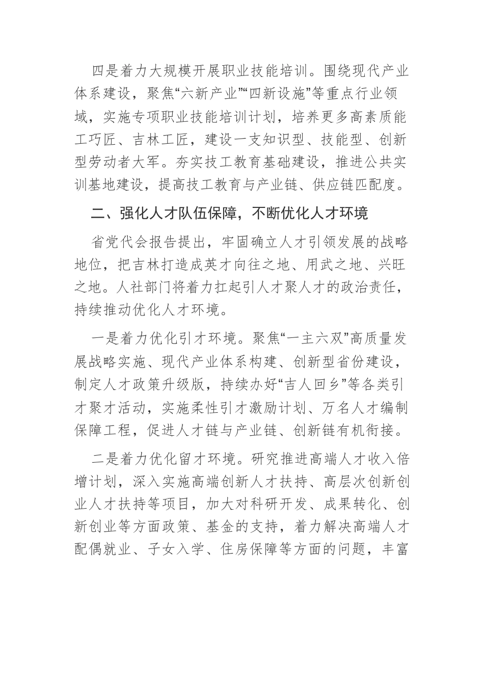 【人社系统落实省党代会精神体会文章】扎实推进人社重点任务为推动吉林振兴发展提供坚强保障.docx_第3页