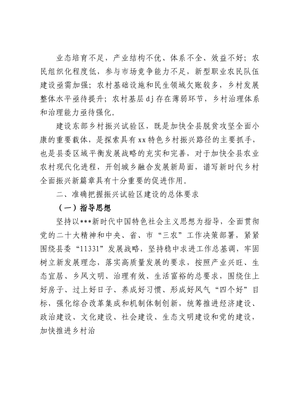 关于建设乡村振兴试验区的决定.docx_第2页