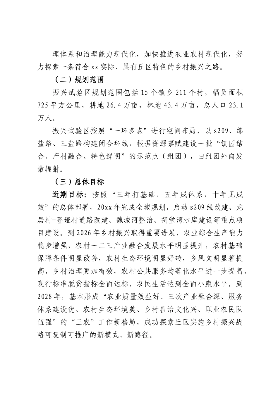 关于建设乡村振兴试验区的决定.docx_第3页