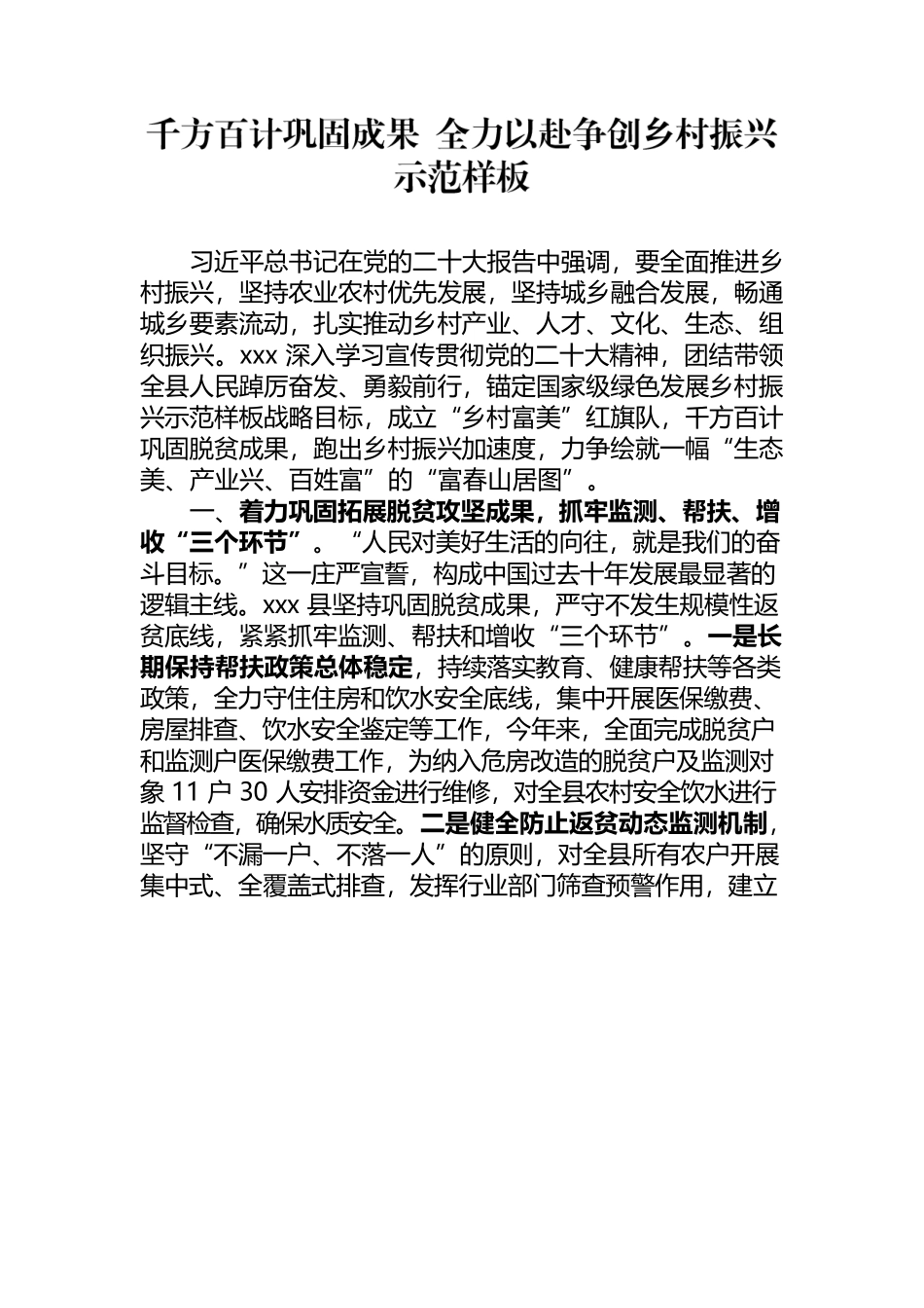千方百计巩固成果 全力以赴争创乡村振兴示范样板(2022).docx_第1页