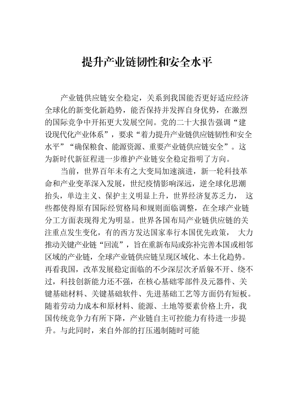 提升产业链韧性和安全水平.docx_第1页