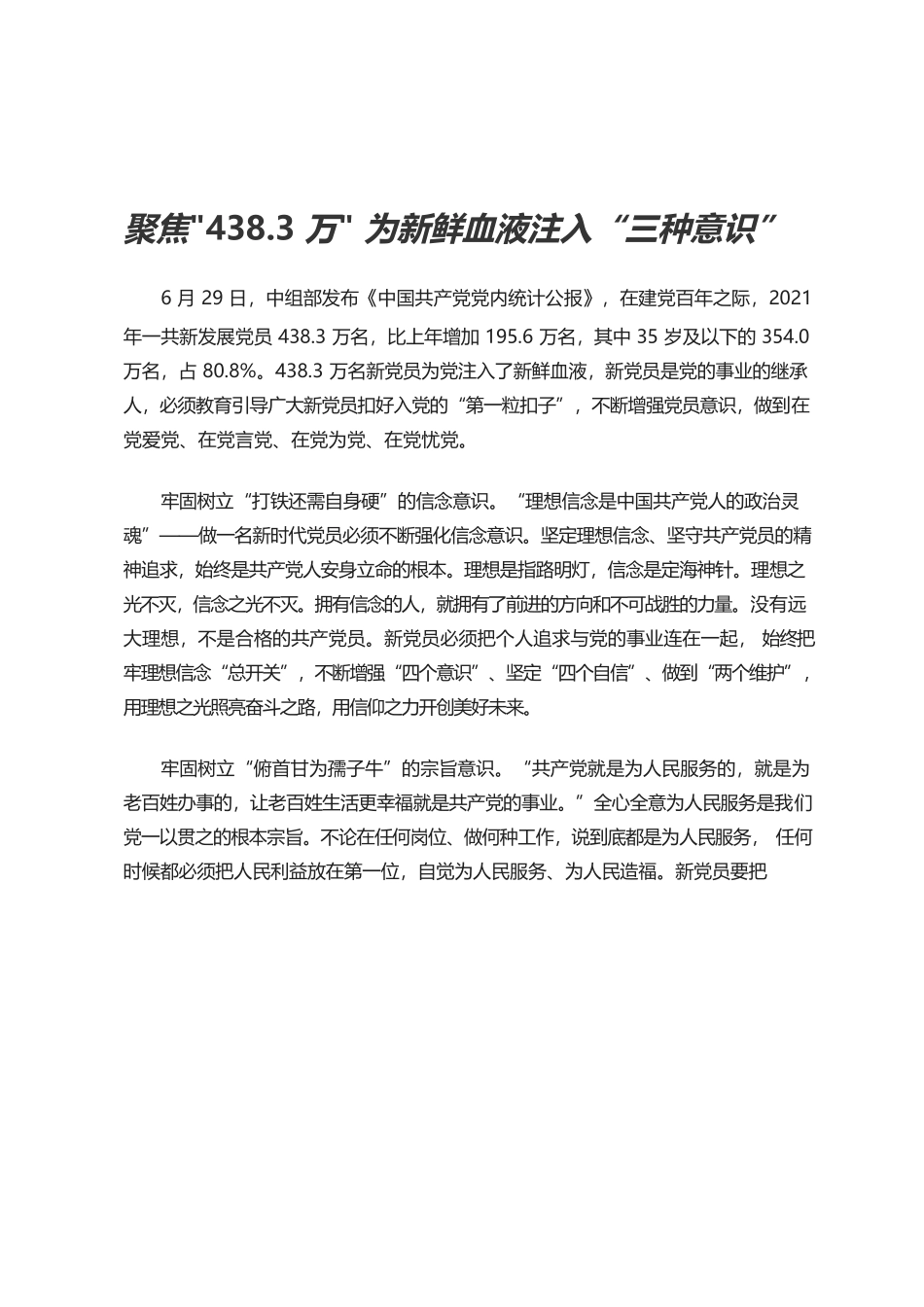 聚焦438.3万 为新鲜血液注入“三种意识”.docx_第1页