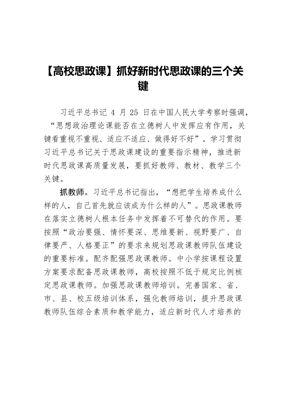 【高校思政课】抓好新时代思政课的三个关键.docx_第1页