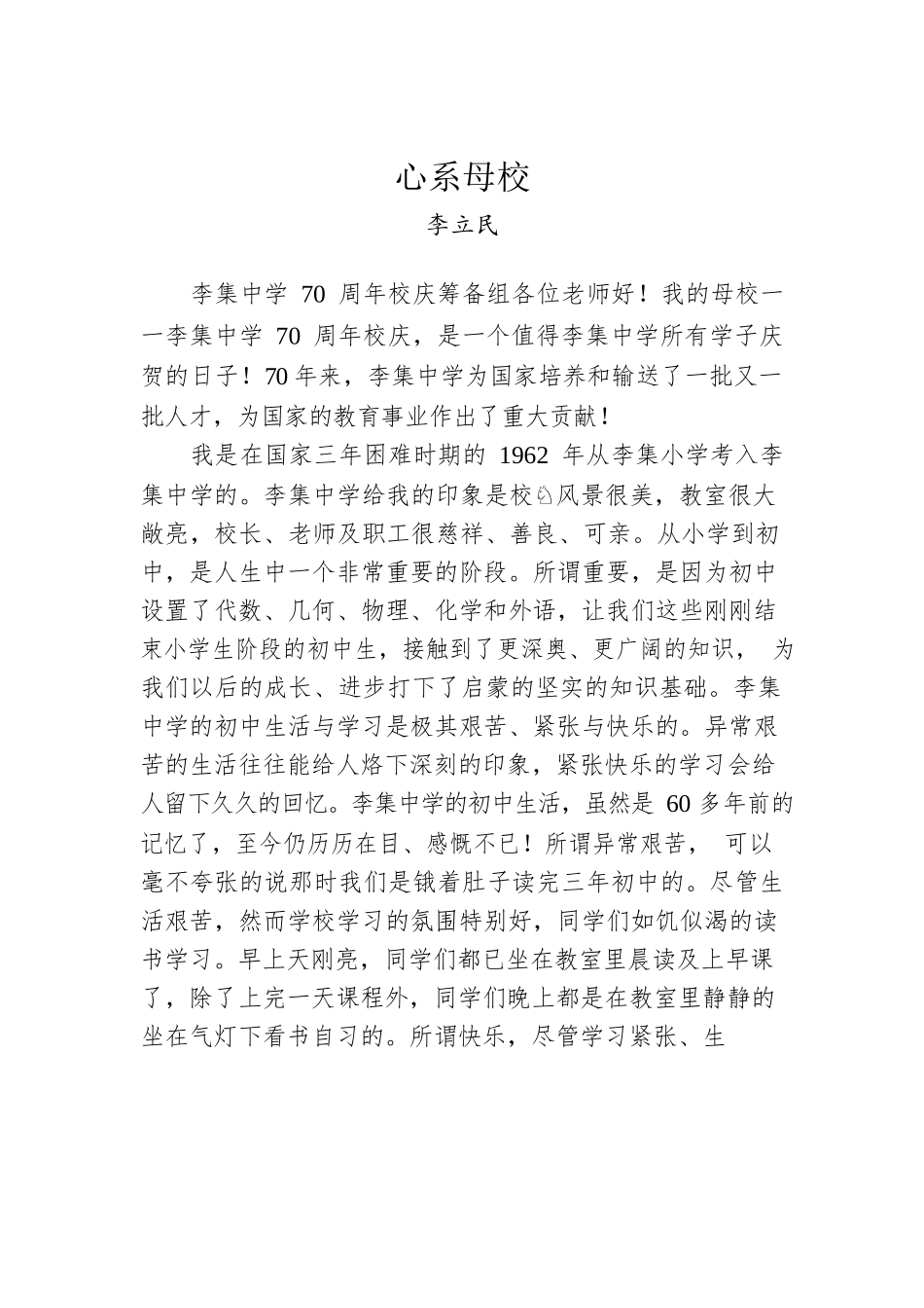 李立民：心系母校.docx_第1页