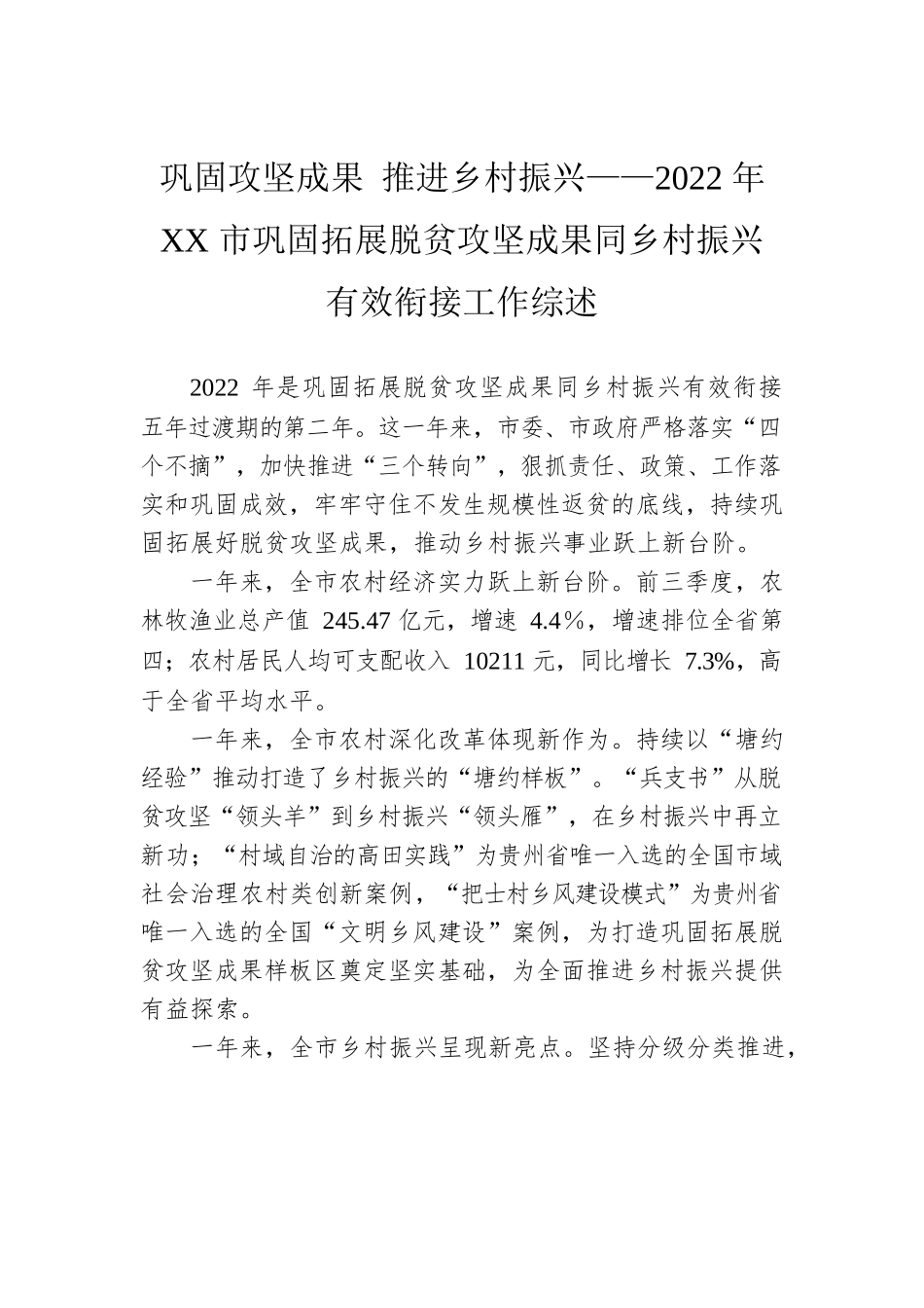 巩固攻坚成果 推进乡村振兴——2022年XX市巩固拓展脱贫攻坚成果同乡村振兴有效衔接工作综述（20230116）.docx_第1页