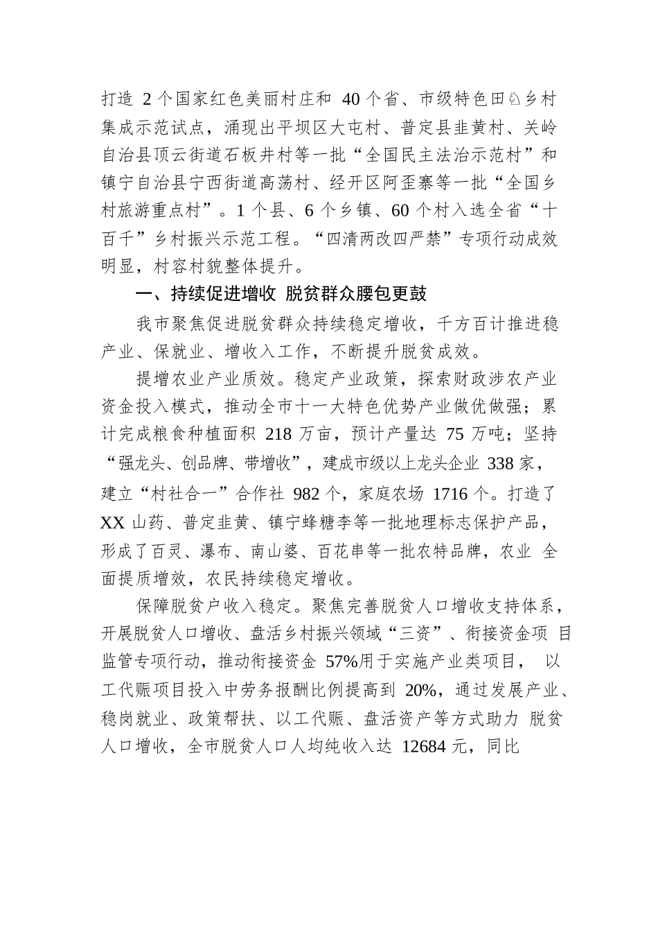巩固攻坚成果 推进乡村振兴——2022年XX市巩固拓展脱贫攻坚成果同乡村振兴有效衔接工作综述（20230116）.docx_第2页