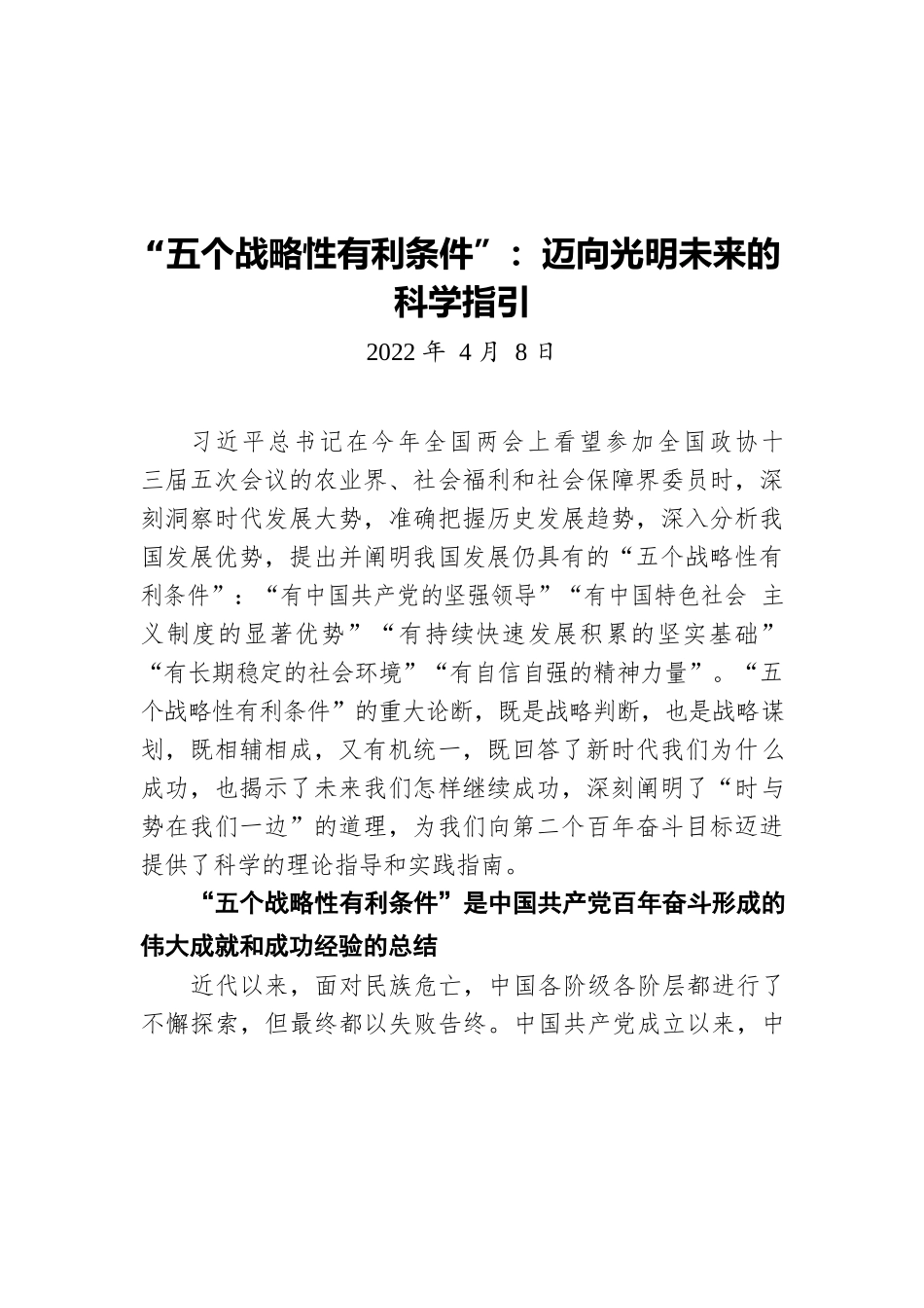 “五个战略性有利条件”：迈向光明未来的科学指引（20220408）.docx_第1页