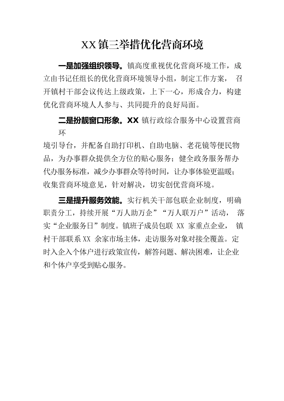 XX镇三举措优化营商环境.docx_第1页