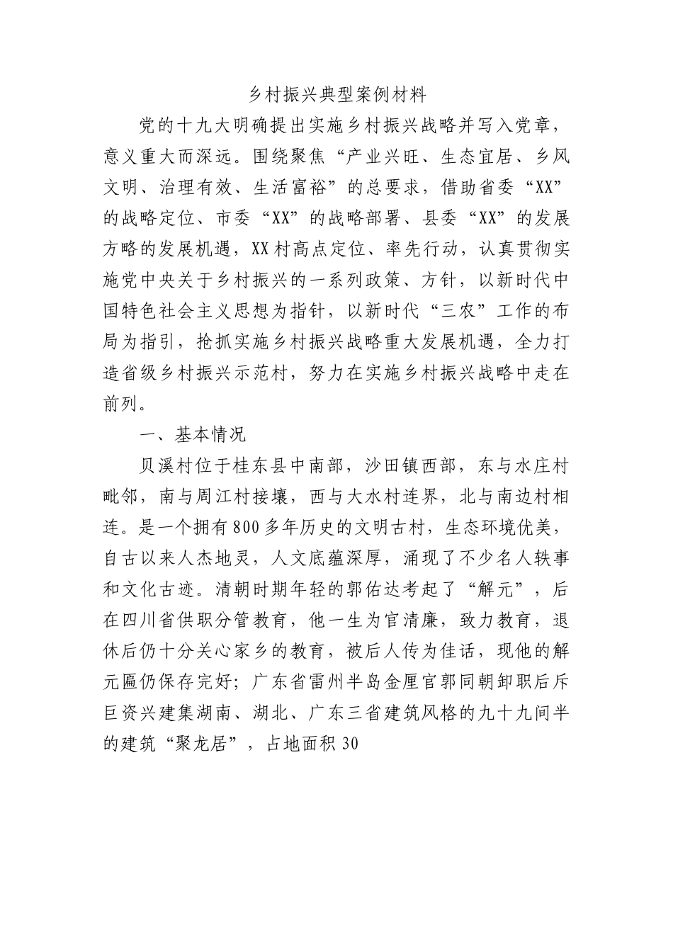 乡村振兴典型案例材料.docx_第1页