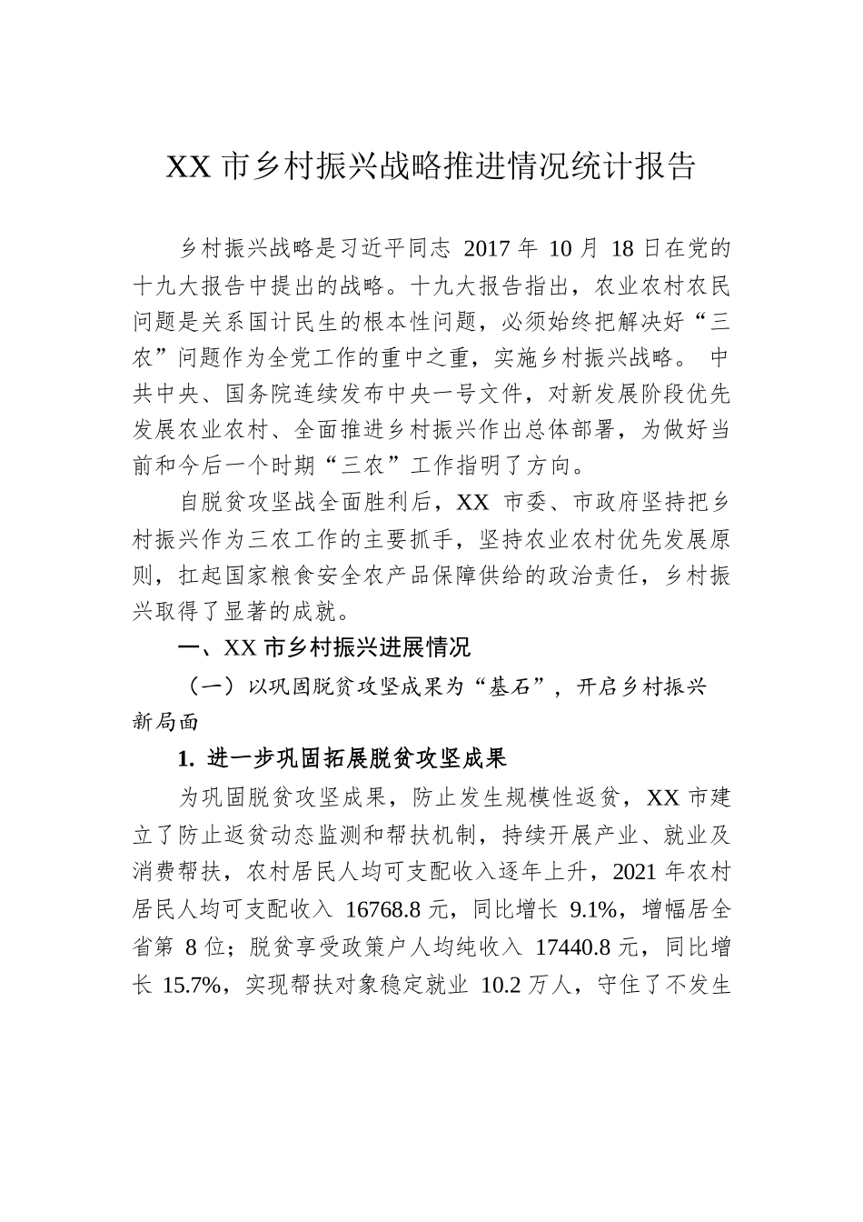 XX市乡村振兴战略推进情况统计报告（20221020）.docx_第1页