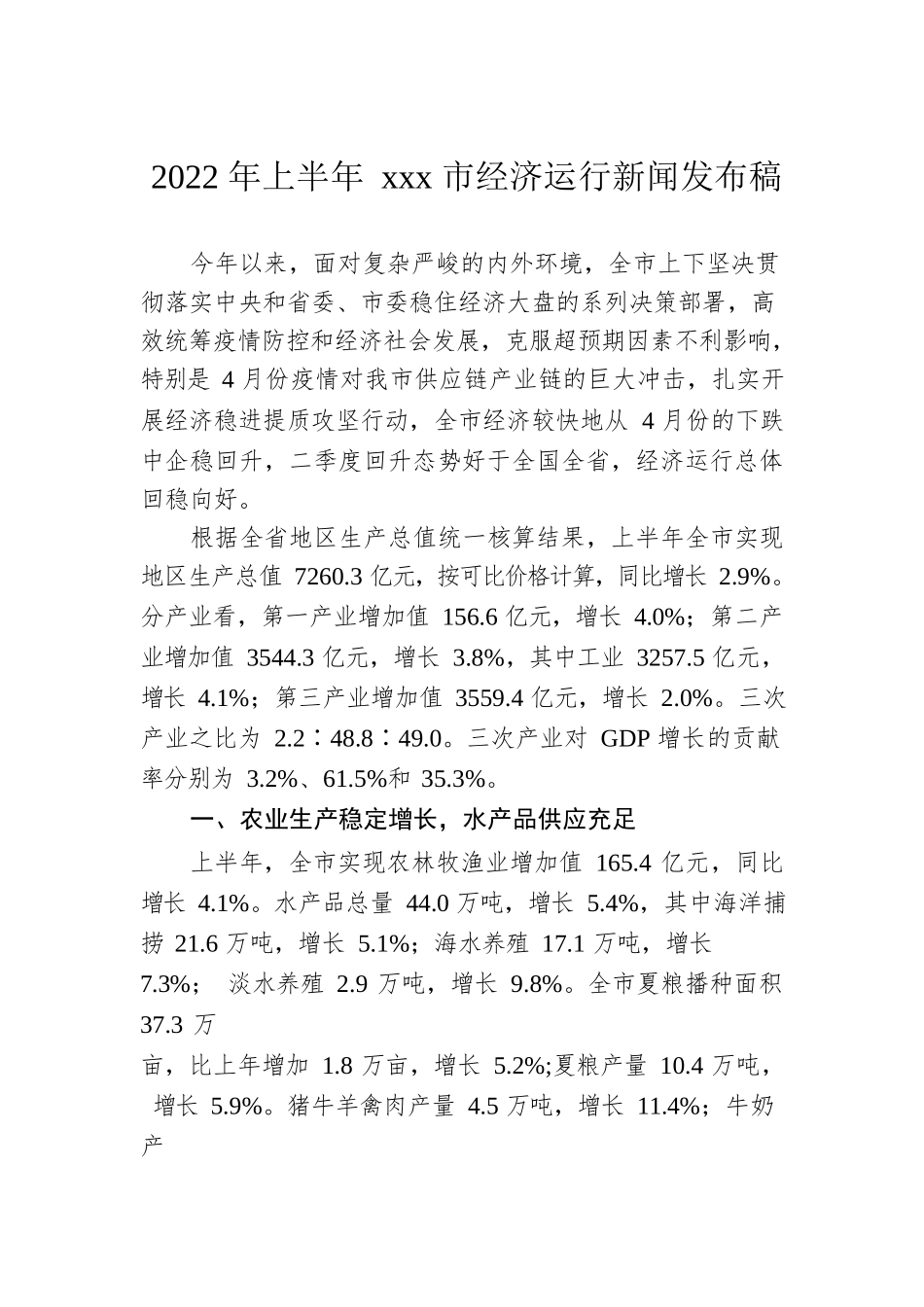 2022年上半年xxx市经济运行新闻发布稿.docx_第1页