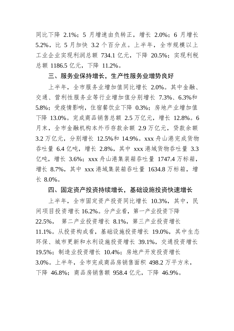 2022年上半年xxx市经济运行新闻发布稿.docx_第3页