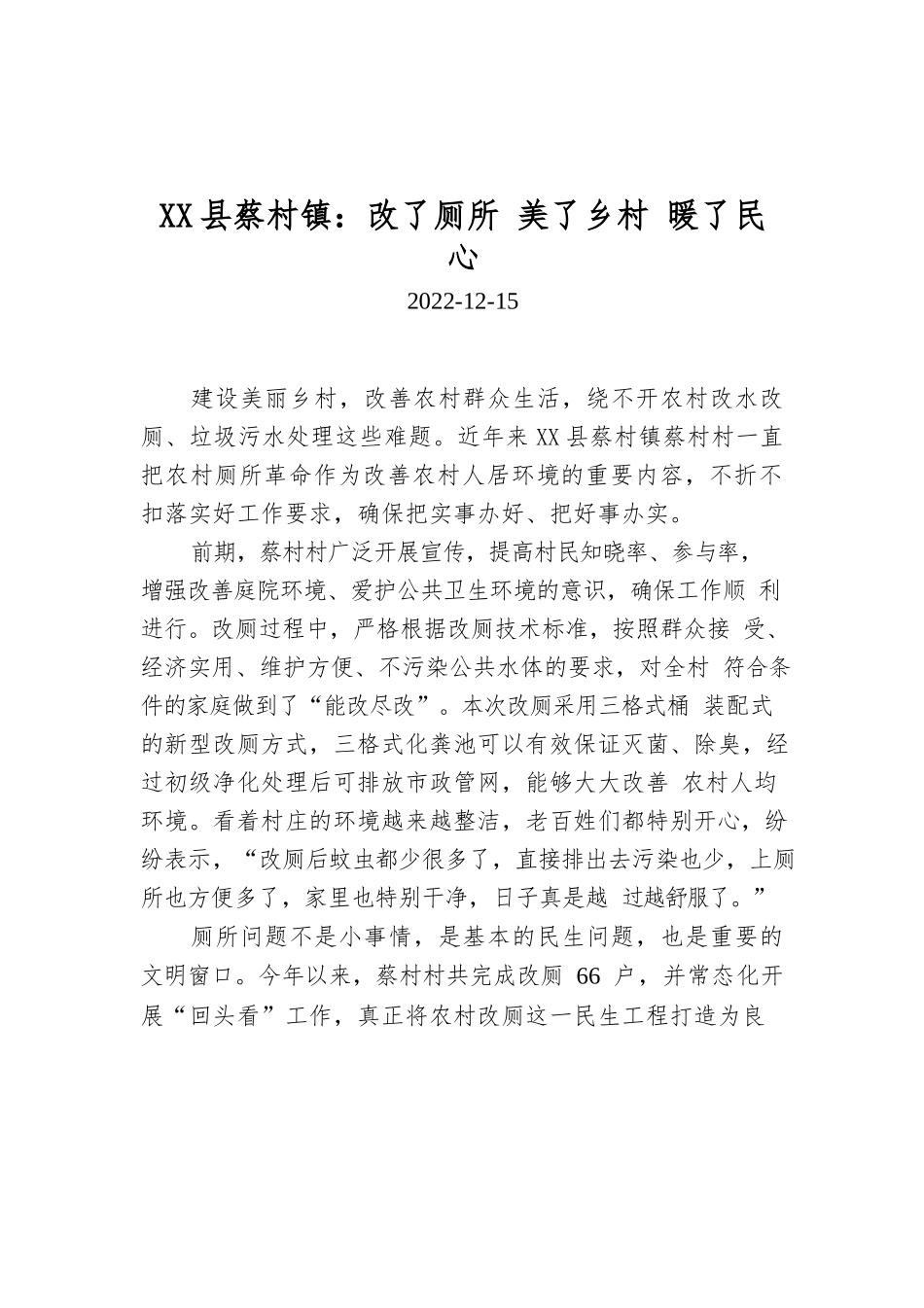 X县蔡村镇：改了厕所 美了乡村 暖了民心.docx_第1页