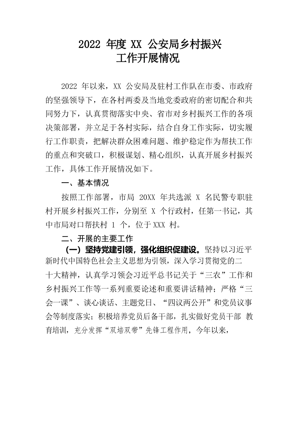 2022年度XX公安局乡村振兴工作开展情况.docx_第1页